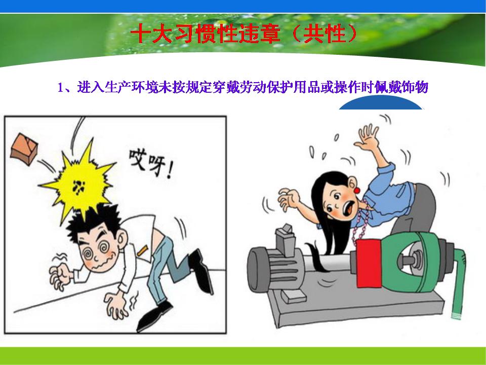 警惕工地習慣性違章行為，強化勞動保護用品規范使用
